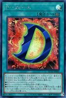 【遊戯王】シークレットレア◆D-フォース