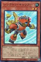 【遊戯王】スーパーレア◆シンクロン・キャリアー