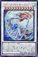 【遊戯王】ウルトラレア◆コズミック・ブレイザー・ドラゴン