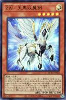 【遊戯王】ウルトラレア◆ZW-天馬双翼剣