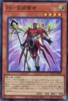【遊戯王】スーパーレア◆ZS-武装賢者
