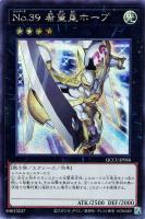 【遊戯王】シークレットレア◆No.39 希望皇ホープ