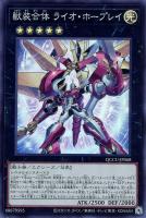 【遊戯王】スーパーレア◆獣装合体　ライオ・ホープレイ