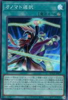 【遊戯王】スーパーレア◆オノマト選択