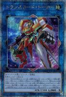 【遊戯王】QCSE◆トランスコード・トーカー