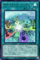 【遊戯王】ウルトラレア◆サイバネット・コーデック