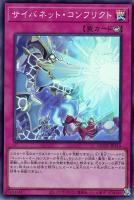 【遊戯王】スーパーレア◆サイバネット・コンフリクト