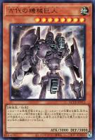 【遊戯王】ウルトラレア◆古代の機械巨人