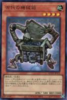 【遊戯王】スーパーレア◆古代の機械箱