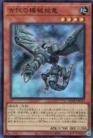 【遊戯王】スーパーレア◆古代の機械飛竜