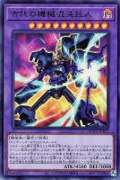 【遊戯王】ウルトラレア◆古代の機械混沌巨人
