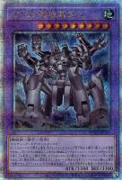 【遊戯王】QCSE◆古代の機械超巨人