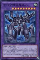 【遊戯王】スーパーレア◆古代の機械超巨人