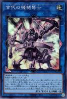 【遊戯王】スーパーレア◆古代の機械弩士