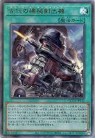 【遊戯王】アルティメットレア◆古代の機械射出機