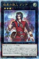 【遊戯王】QCSE◆彼岸の旅人 ダンテ