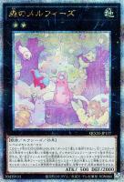 【遊戯王】QCSE◆森のメルフィーズ