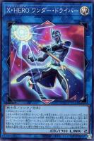 【遊戯王】スーパーレア◆Ｘ・ＨＥＲＯ　ワンダー・ドライバー
