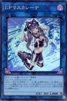 【遊戯王】スーパーレア◆I:Pマスカレーナ