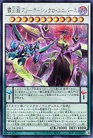 【遊戯王】シークレットレア◇覇王龍ズァーク-シンクロ・ユニバース