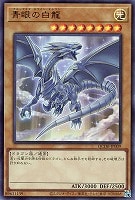 【遊戯王】ウルトラレア◇青眼の白龍