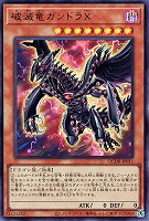 【遊戯王】ウルトラレア◇破滅竜ガンドラX