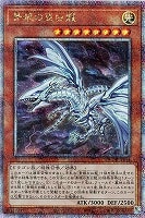 【遊戯王】QCSE◇青眼の亜白龍