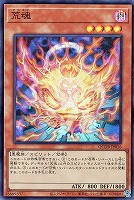 【遊戯王】スーパーレア◇荒魂