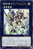 【遊戯王】スーパーレア◇塊斬機ダランベルシアン