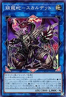 【遊戯王】スーパーレア◇鎖龍蛇-スカルデット