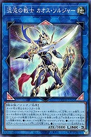【遊戯王】スーパーレア◇混沌の戦士 カオス・ソルジャー