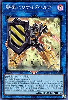 【遊戯王】スーパーレア◇警衛バリケイドベルグ