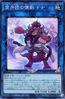 【遊戯王】スーパーレア◇空牙団の懐剣 ドナ