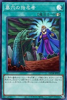 【遊戯王】スーパーレア)準制限◇墓穴の指名者
