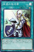 【遊戯王】スーパーレア)制限◇抹殺の指名者