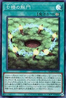 【遊戯王】スーパーレア◇七精の解門