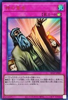 【遊戯王】ウルトラレア◇神の宣告[属性ホロ]