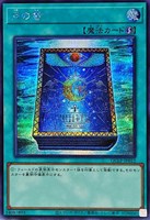 【遊戯王】シークレットレア◇月の書