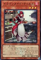 【遊戯王】スーパーレア◇ドラゴンメイド・ティルル