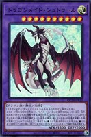 【遊戯王】スーパーレア◇ドラゴンメイド・シュトラール