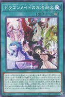 【遊戯王】パラレルレア◇ドラゴンメイドのお出迎え