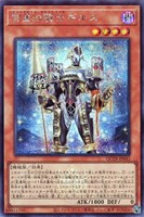 【遊戯王】シークレットレア◇宵星の騎士ギルス