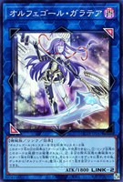 【遊戯王】スーパーレア◇オルフェゴール・ガラテア