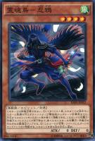 【遊戯王】ノーマル)モンスター◇霊魂鳥-忍鴉