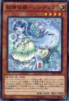 【遊戯王】ノーマルレア◇妖精伝姫-シンデレラ