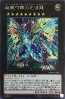 【遊戯王】シークレットレア◇超銀河眼の光波龍