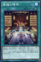 【遊戯王】ノーマル)魔法◇霊魂の降神