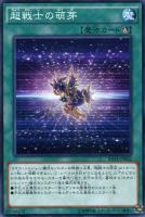【遊戯王】ノーマル)魔法◇超戦士の萌芽