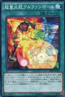 【遊戯王】ノーマル)魔法◇超量必殺アルファンボール