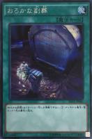 【遊戯王】シークレットレア）準制限◇おろかな副葬